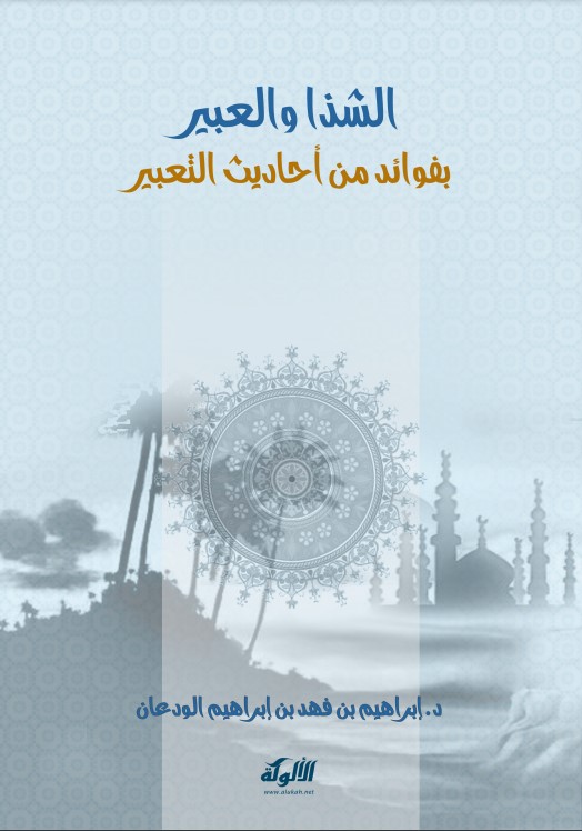 الشذا والعبير بفوائد من أحاديث التعبير (PDF)