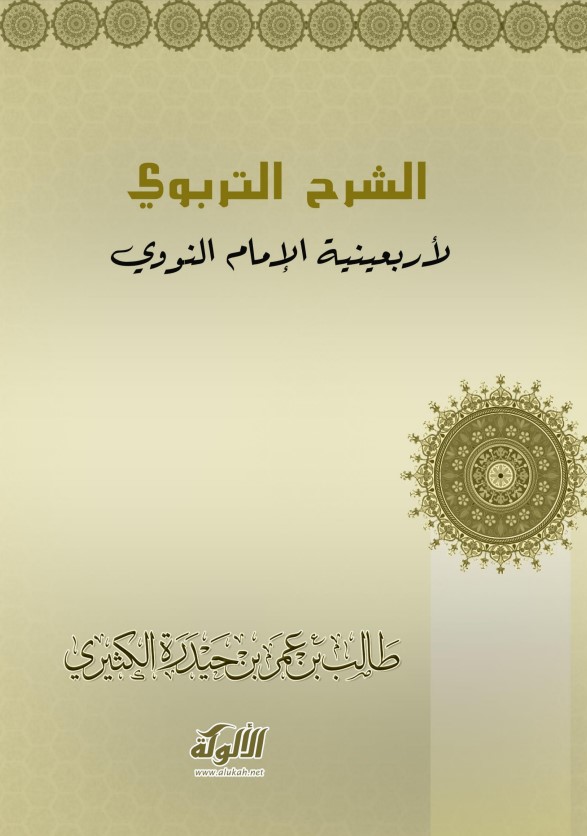 الشرح التربوي لأربعينية الإمام النووي (PDF)