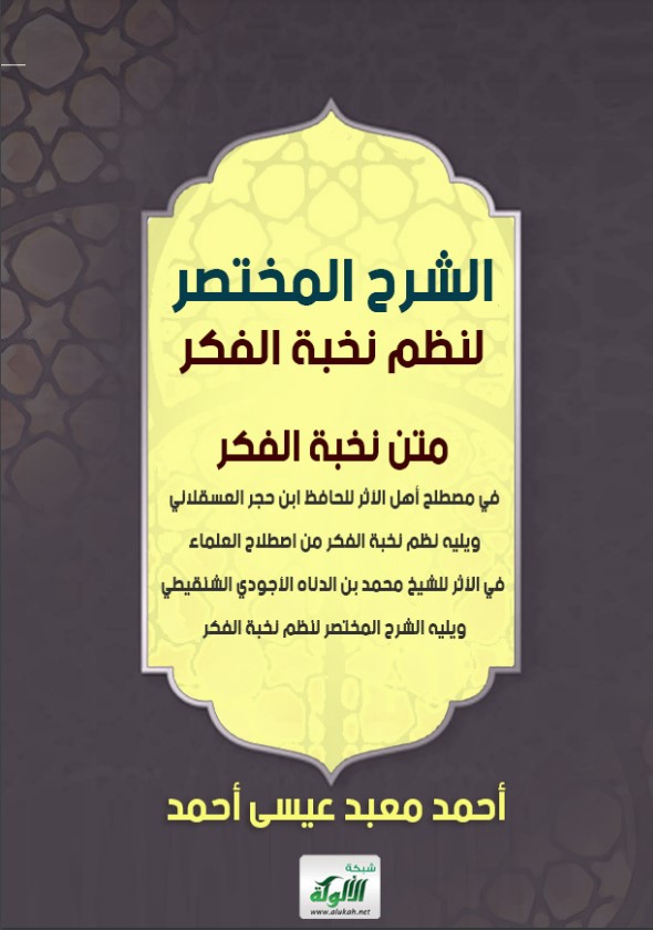 الشرح المختصر لنظم نخبة الفكر (PDF)