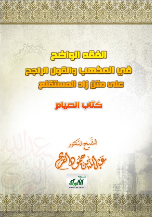 الفقه الواضح في المذهب والقول الراجح على متن زاد المستقنع (كتاب الصيام PDF)