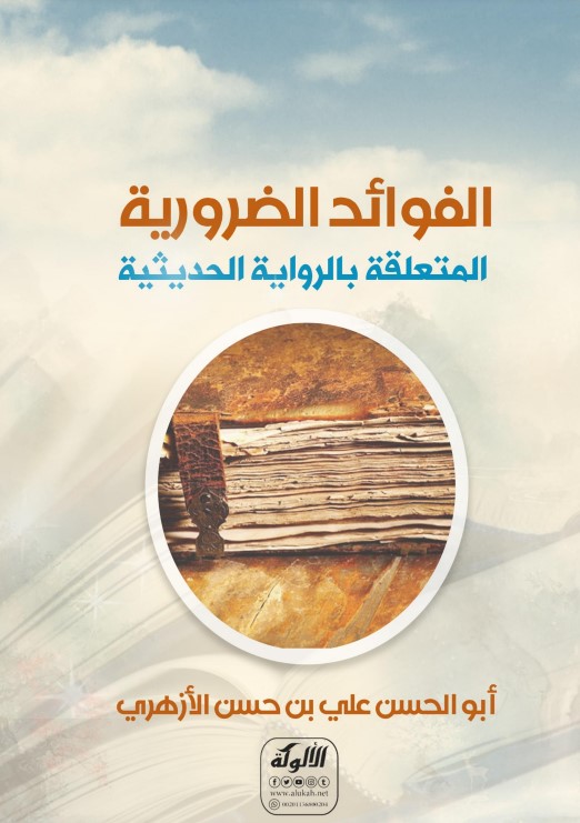 الفوائد الضرورية المتعلقة بالرواية الحديثية (PDF)