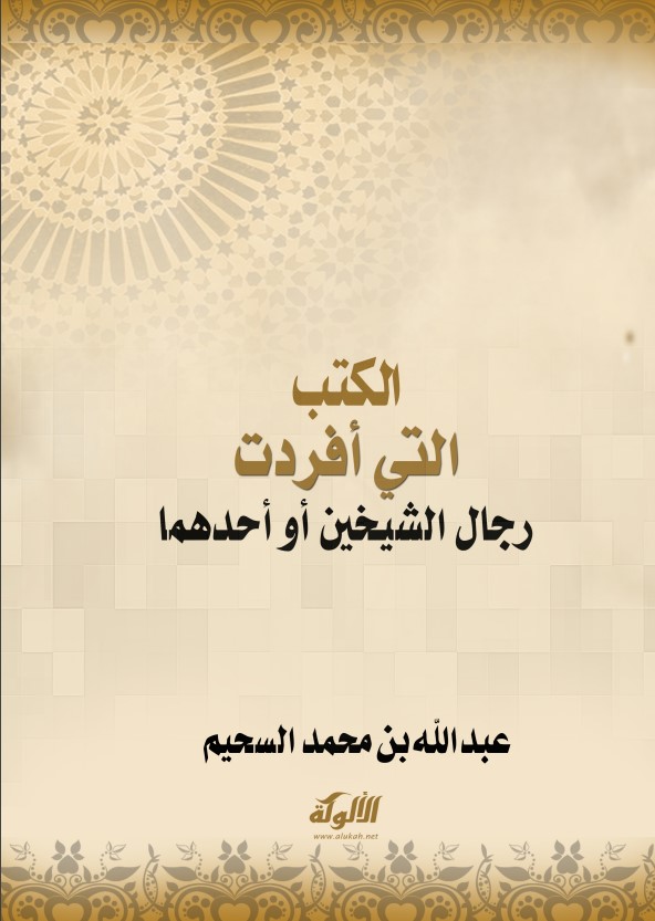 الكتب التي أفردت رجال الشيخين أو أحدهما (PDF)