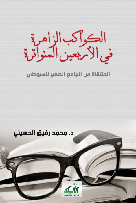 الكواكب الزاهرة في الأربعين المتواترة (PDF)