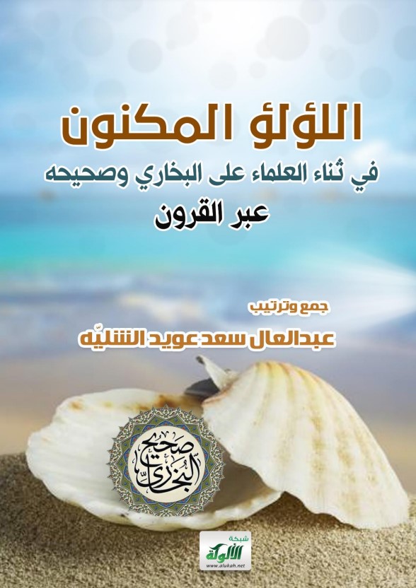 اللؤلؤ المكنون في ثناء العلماء على البخاري وصحيحه عبر القرون (PDF)