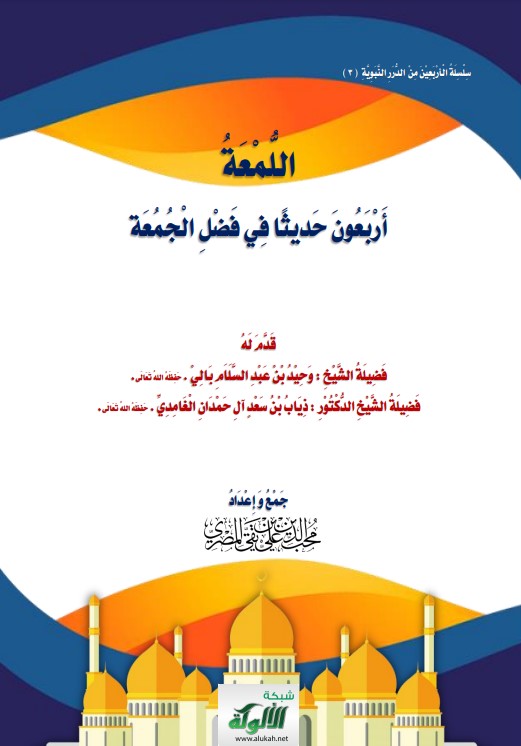 اللمعة: أربعون حديثا في فضل الجمعة (PDF)