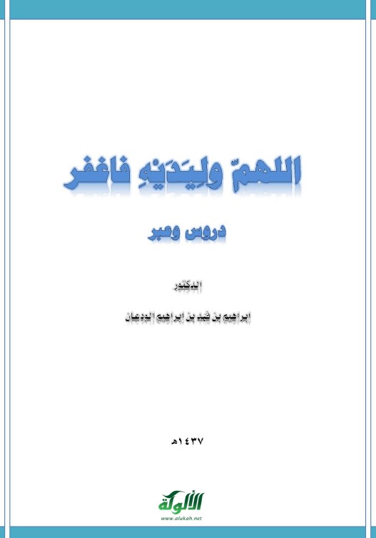 اللهم وليديه فاغفر: دروس وعبر (PDF)