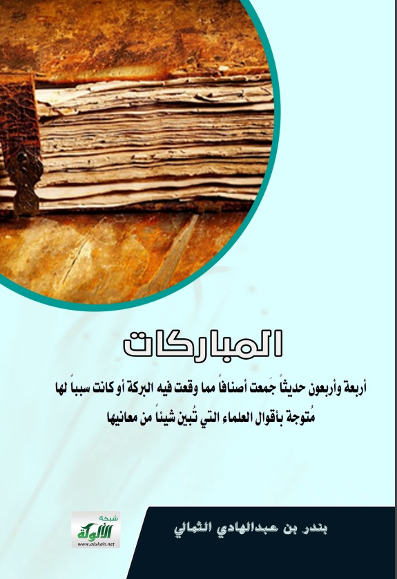 المباركات (PDF)