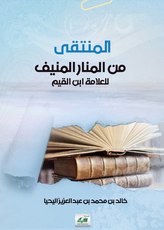 المنتقى من المنار المنيف للعلامة ابن القيم (PDF)