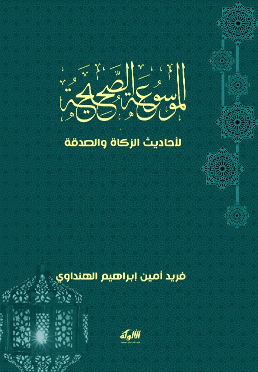 الموسوعة الصحيحة لأحاديث الزكاة والصدقة (PDF)