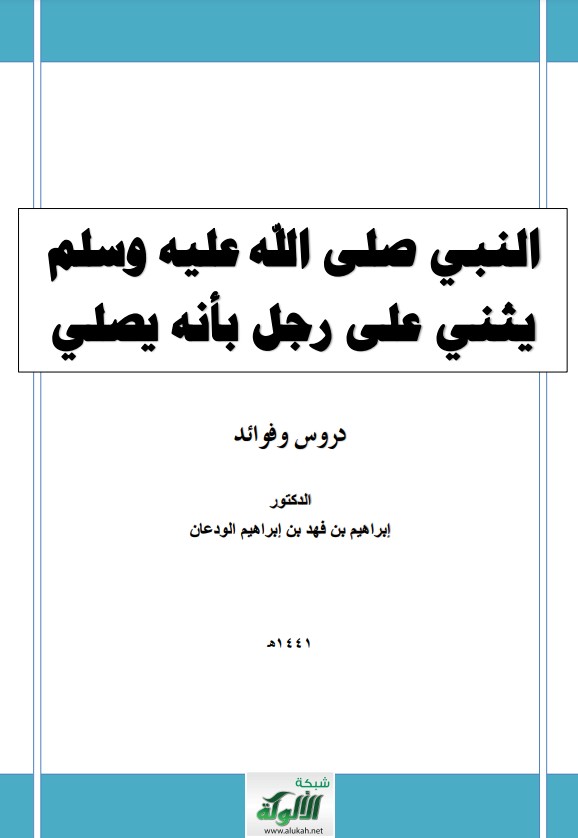 النبي صلى الله عليه وسلم يثني على رجل بأنه يصلي: دروس وفوائد (PDF)