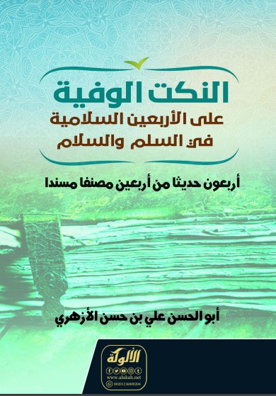 النكت الوفية على الأربعين السلامية في السلم  والسلام: أربعون حديثا من أربعين مصنفا مسندا (PDF)