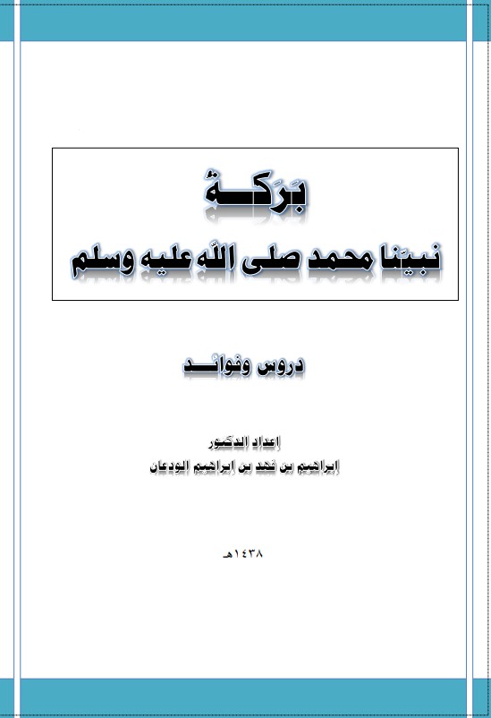 بركة نبينا محمد صلى الله عليه وسلم (PDF)