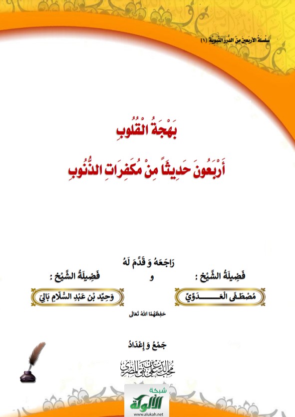 بهجة القلوب: أربعون حديثا من مكفرات الذنوب (PDF)