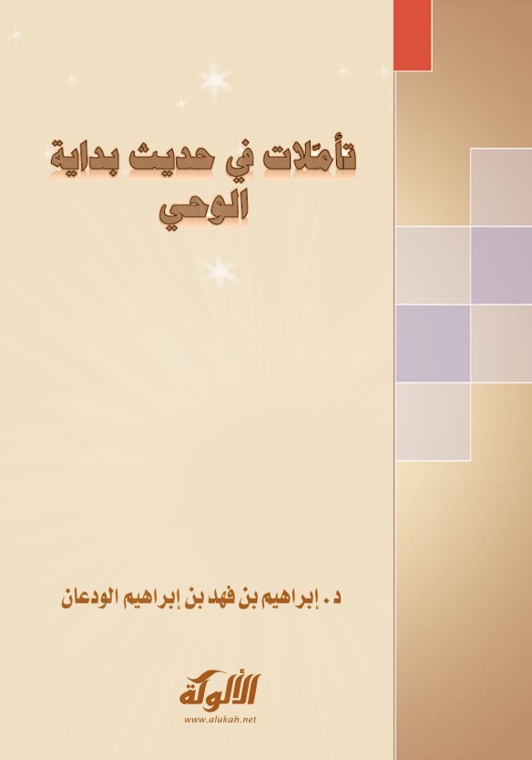 تأملات في حديث بداية الوحي (PDF)