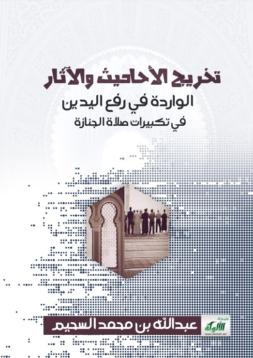 تخريج الأحاديث والآثار الواردة في رفع اليدين في تكبيرات صلاة الجنازة