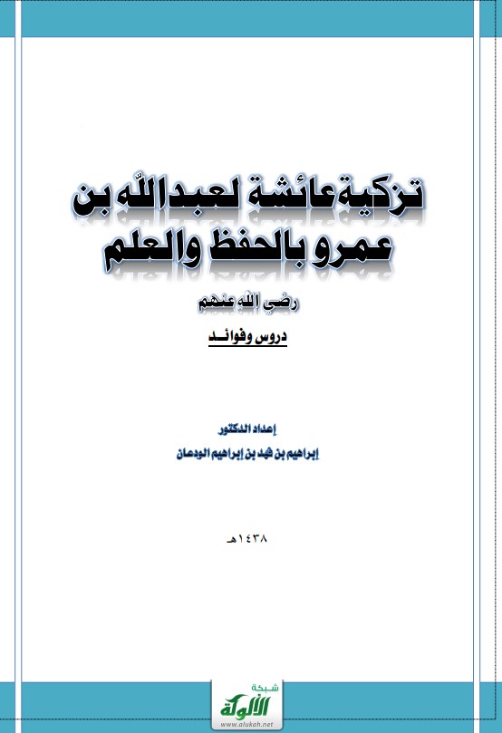 تزكية عائشة لعبدالله بن عمرو بالحفظ والعلم (PDF)