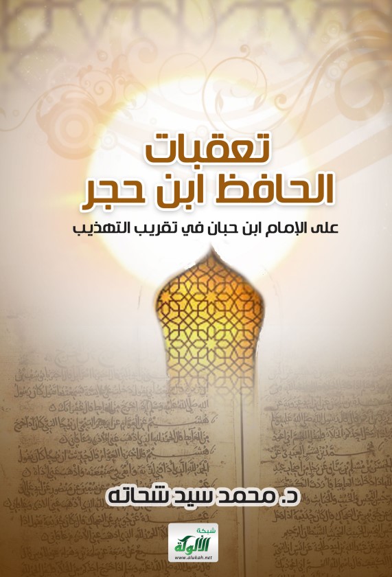 تعقبات الحافظ ابن حجر على الإمام ابن حبان في تقريب التهذيب (PDF)