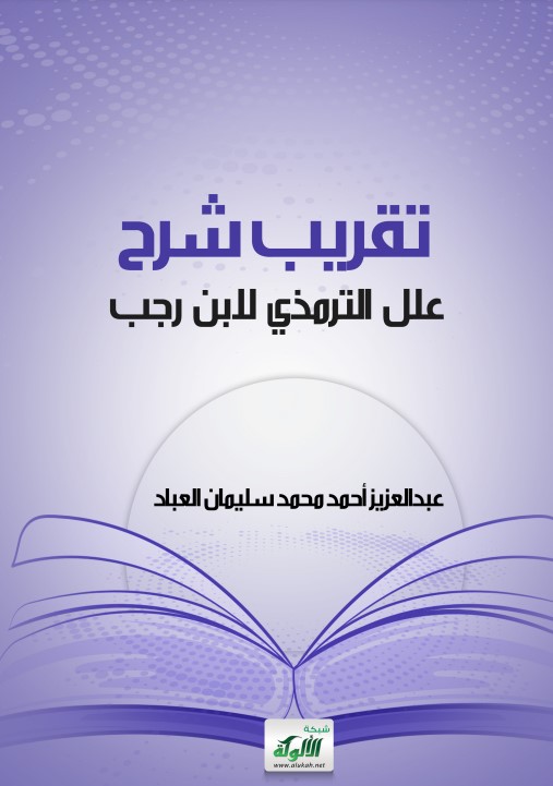 تقريب شرح علل الترمذي لابن رجب (PDF)