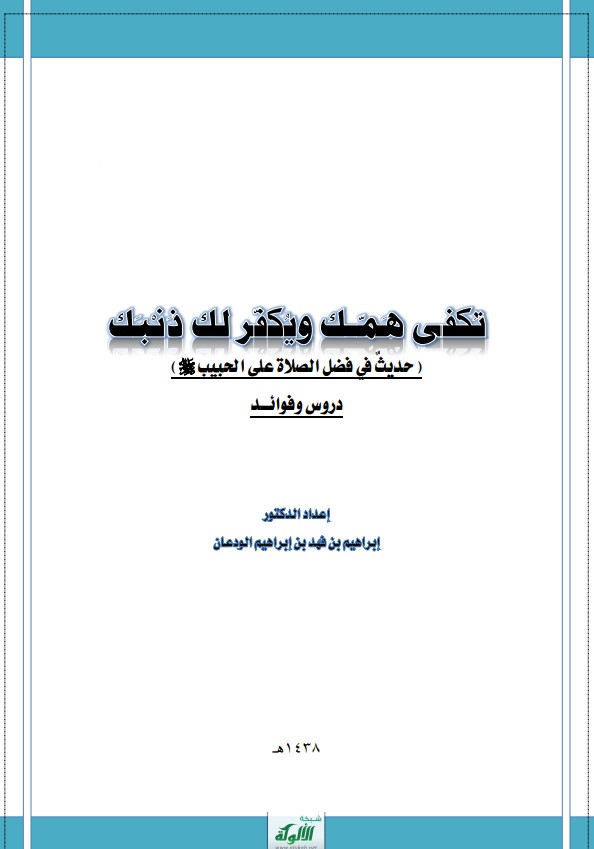 تكفى همك ويكفر لك ذنبك (حديث في فضل الصلاة على الحبيب صلى الله عليه وسلم)