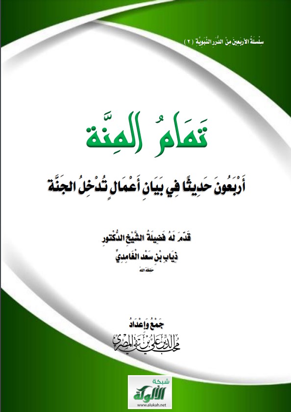 تمام المنة: أربعون حديثا في بيان أعمال تدخل الجنة (PDF)