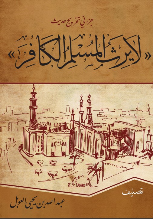 جزء في تخريج حديث لا يرث المسلم الكافر والاختلاف على الزهري ومالك فيه (PDF)