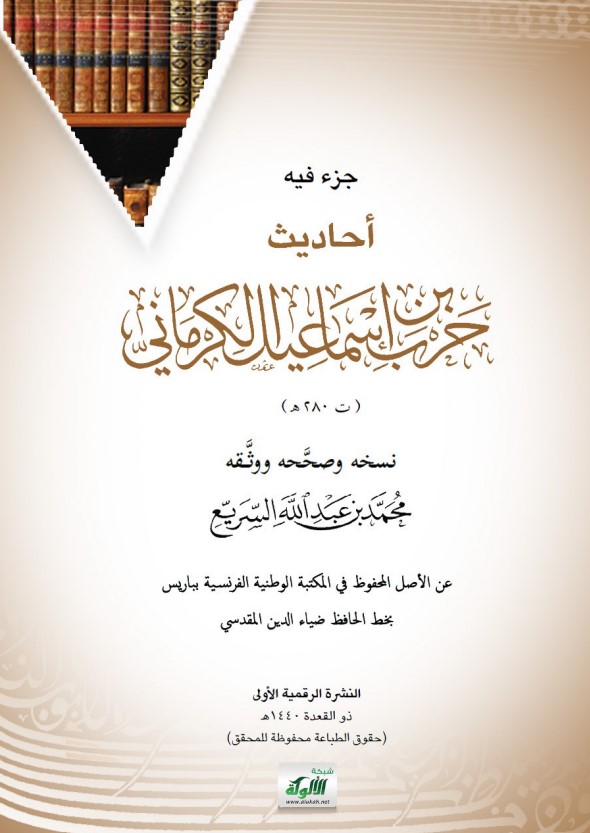 جزء فيه أحاديث حرب بن إسماعيل الكرماني (ت 280هـ) (PDF)