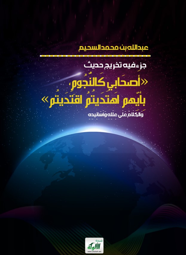 جزء فيه تخريج حديث (أصحابي كالنجوم بأيهم اهتديتم اقتديتم) والكلام على علله وأسانيده (PDF)