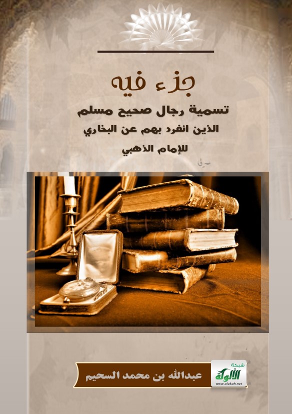 جزء فيه تسمية رجال صحيح مسلم الذين انفرد بهم عن البخاري للإمام الذهبي (PDF)