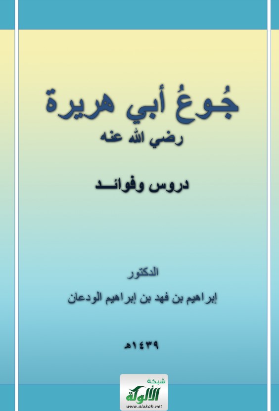 جوع أبي هريرة رضي الله عنه: دروس وفوائد (PDF)