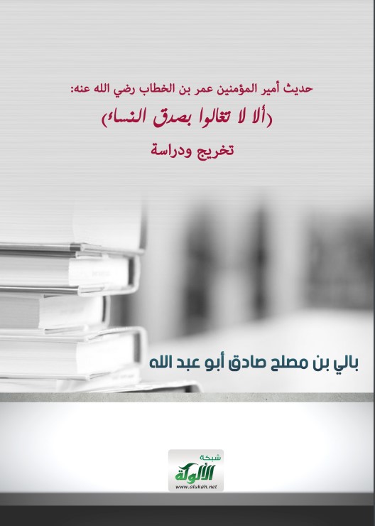 حديث أمير المؤمنين عمر بن الخطاب رضي الله عنه: (ألا لا تغالوا بصدق النساء) تخريج ودراسة (PDF)