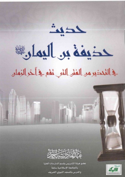 حديث حذيفة بن اليمان في التحذير من الفتن التي تقع في آخر الزمان (PDF)