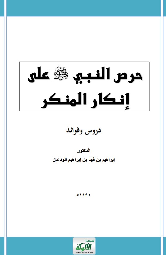 حرص النبي صلى الله عليه وسلم على إنكار المنكر (PDF)