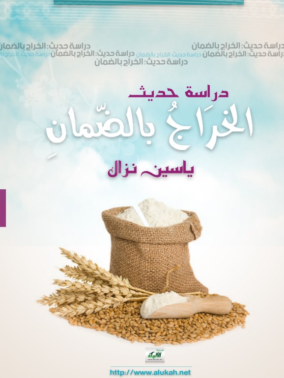 دراسة حديث: الخراج بالضمان (PDF)