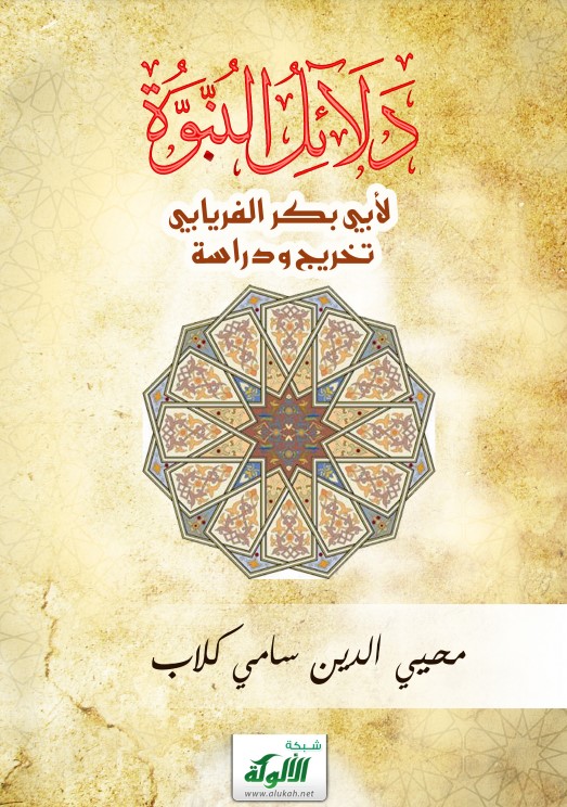 دلائل النبوة لأبي بكر الفريابي: تخريج ودراسة (PDF)