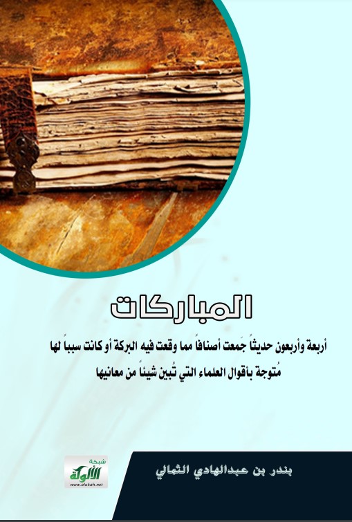 زوائد مسلم على البخاري (PDF)