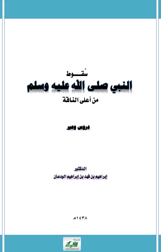 سقوط النبي صلى الله عليه وسلم من أعلى الناقة: دروس وعبر (PDF)