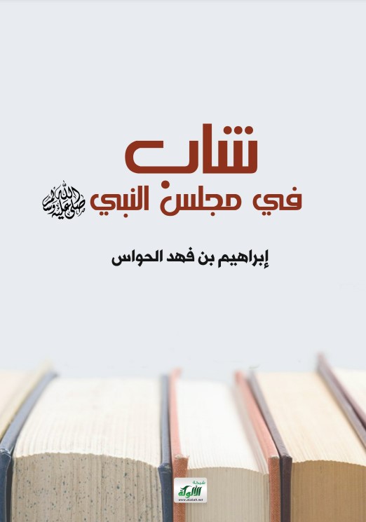 شاب في مجلس النبي صلى الله عليه وسلم (PDF)