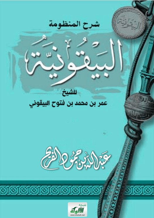 شرح المنظومة البيقونية للشيخ عمر بن محمد بن فتوح البيقوني (PDF)