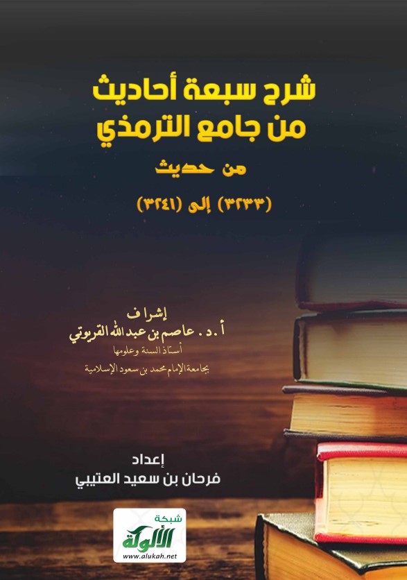 شرح سبعة أحاديث من جامع الترمذي من حديث (3233) إلى (3241) (PDF)