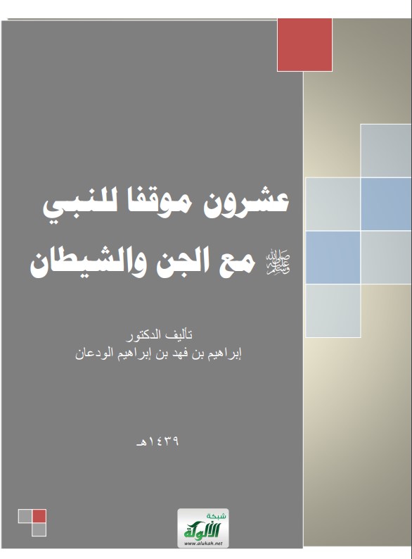 عشرون موقفا للنبي صلى الله عليه وسلم مع الجن والشيطان (PDF)