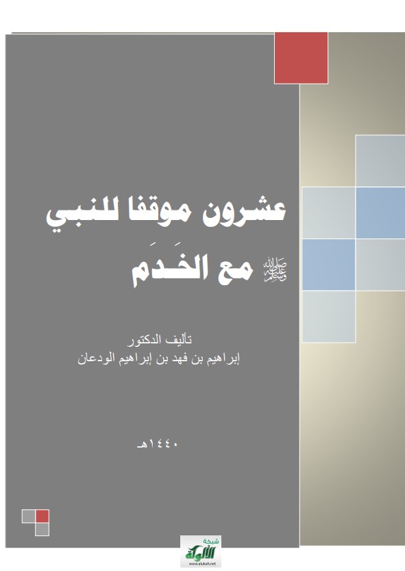 عشرون موقفا للنبي صلى الله عليه وسلم مع الخدم (PDF)