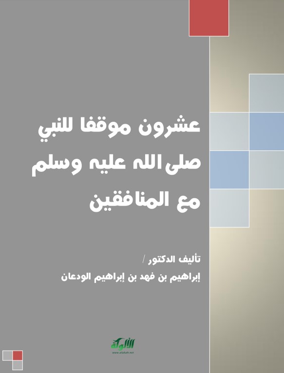 عشرون موقفا للنبي صلى الله عليه وسلم مع المنافقين (PDF)