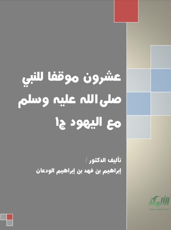 عشرون موقفا للنبي صلى الله عليه وسلم مع اليهود (الجزء الأول) (PDF)