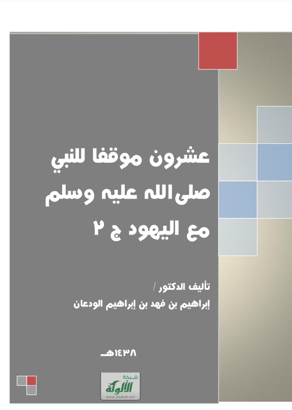 عشرون موقفا للنبي صلى الله عليه وسلم مع اليهود (الجزء الثاني) (PDF)