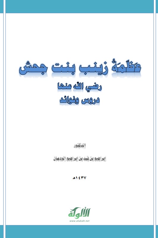 عظمة زينب بنت جحش رضي الله عنها: دروس وفوائد (PDF)