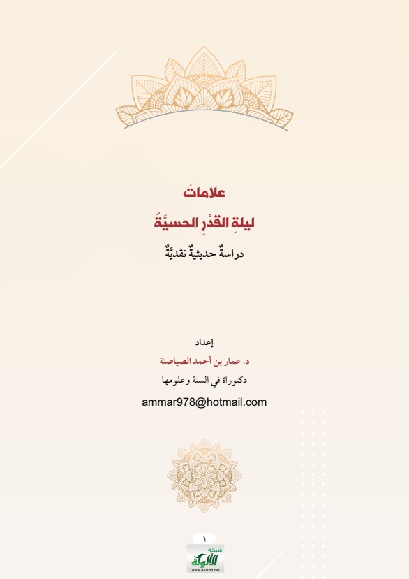 علامات ليلة القدر الحسية: دراسة حديثية نقدية (PDF)