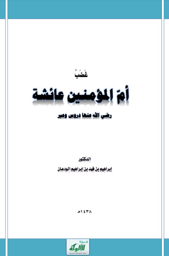 غضب أم المؤمنين عائشة رضي الله عنها: دروس وعبر (PDF)