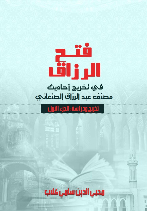 فتح الرزاق في تخريج أحاديث مصنف عبد الرزاق الصنعاني تخريج ودراسة الجزء الأول (PDF)