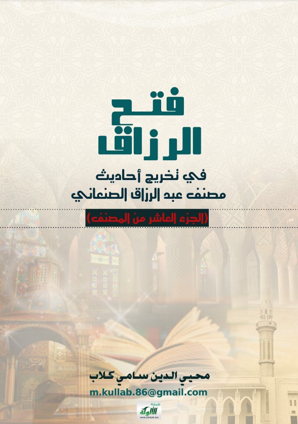 فتح الرزاق في تخريج أحاديث مصنف عبد الرزاق الصنعاني: الجزء العاشر (PDF)