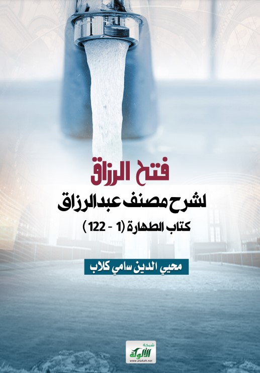 فتح الرزاق لشرح مصنف عبدالرزاق: كتاب الطهارة (1 – 122) (PDF)